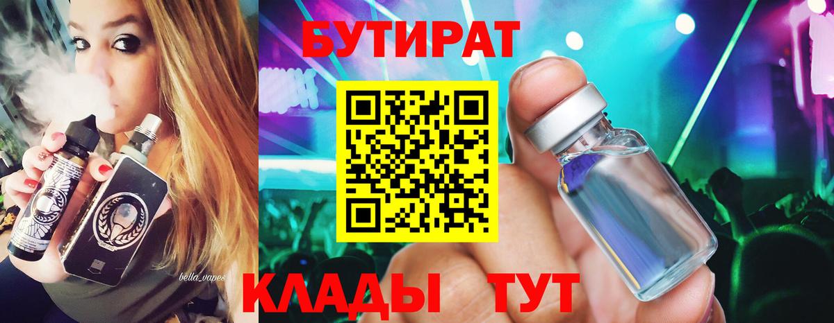 БУТИРАТ 1.4BDO  Вход с VPN  Торжок 