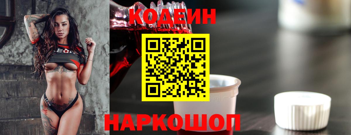 Кодеин напиток Lean (лин) Торжок